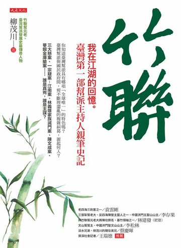 【電子書】竹聯：我在江湖的回憶。臺灣第一部幫派主持人親筆史記