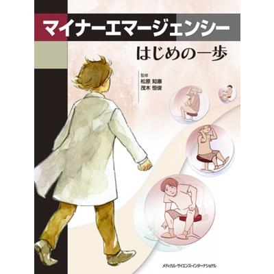 マイナーエマージェンシー はじめの一歩   松原知康  〔本〕