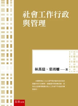 社會工作行政與管理 (1版) 林萬億 、葉琇姍 2025 五南 