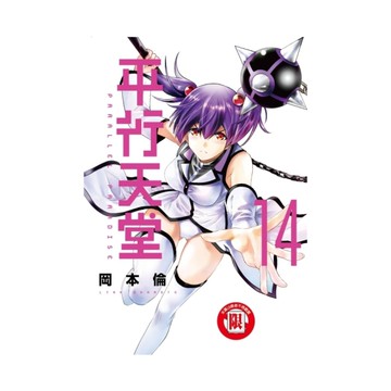 平行天堂(14)