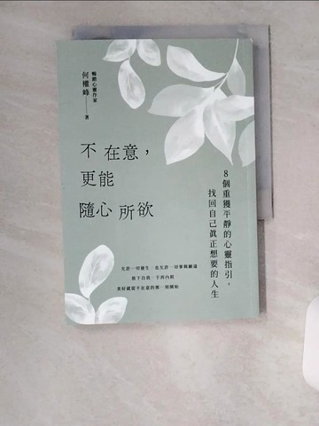 【書寶二手書T1／勵志_VBJ】不在意，更能隨心所欲_何權峰