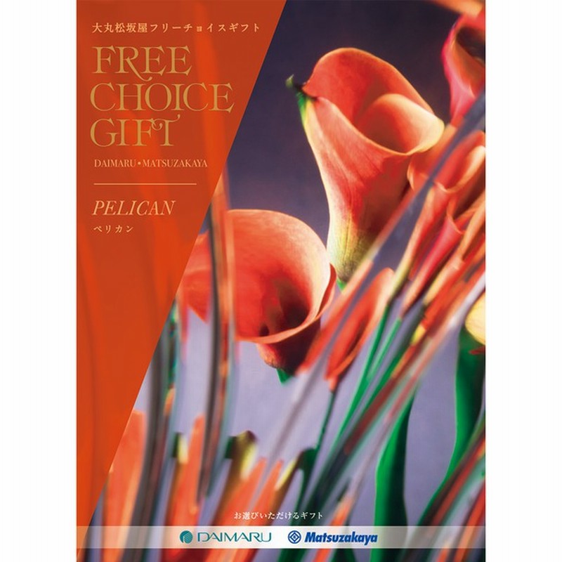 大丸 松坂屋フリーチョイスギフト メッセージカード専用 ペリカン 通販 Lineポイント最大3 0 Get Lineショッピング