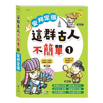 這群古人不簡單(1)安邦定國 