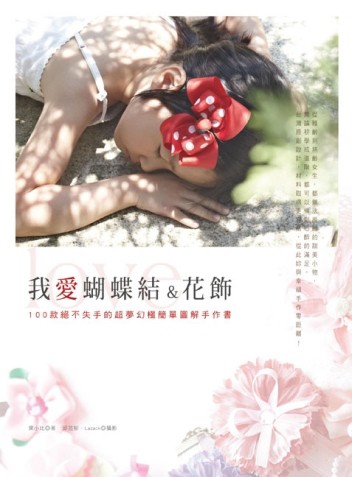 我愛蝴蝶結&花飾： 100款絕不失手的超夢幻極簡單圖解手作書【二手書_近全新】TAAZE讀冊生活
