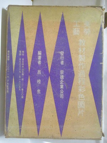 【書寶二手書T8／藝術_SND】美勞工藝教材製作過程彩色圖片_100張合售_附殼