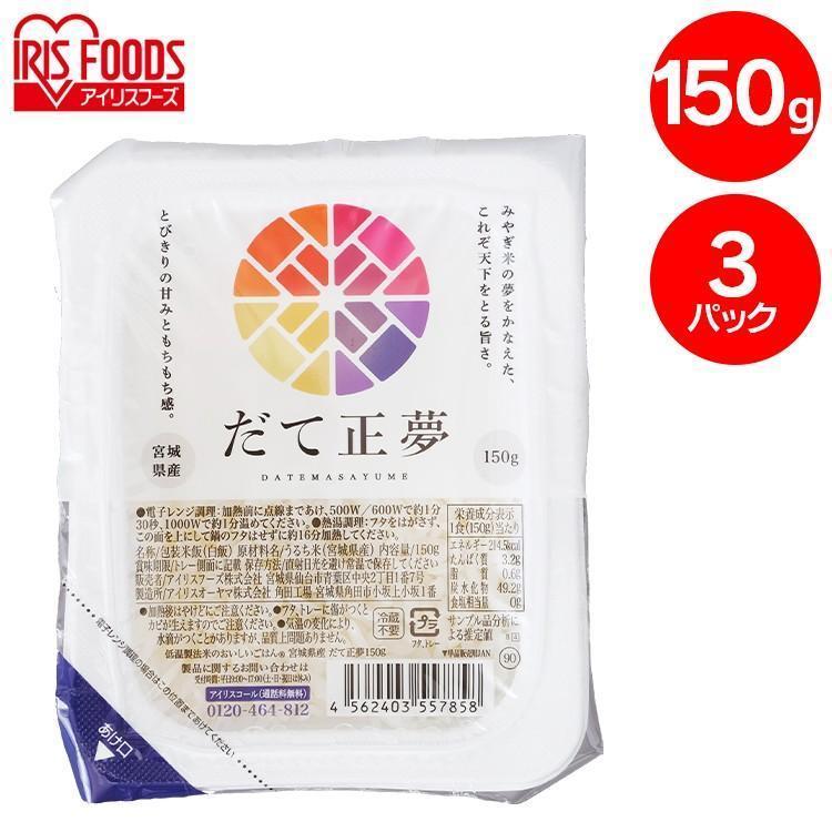 だて正夢 パックご飯 150g 3食 ご飯パック 150g 3食 レトルトご飯 ごはん パック ごはんパック レンジ だて正夢  非常食 保存食