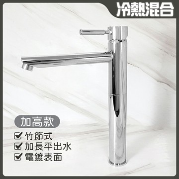 【單孔面盆龍頭】台灣製造.35芯.冷熱混合.竹節水龍頭.加高加長平出水