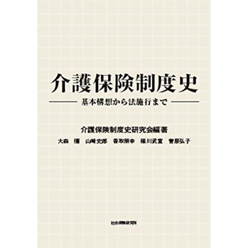 介護保険制度史?基本構想から法施行まで