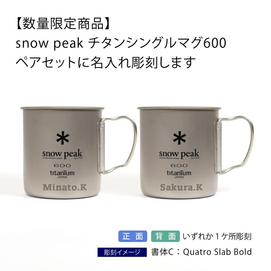 名入れ代込み ラッピング無料 snow peak スノーピーク チタン シングルマグ 600 USA LIMITED ITEM ペアセット オリジナルペア 名入れ アウトドア マグカップ