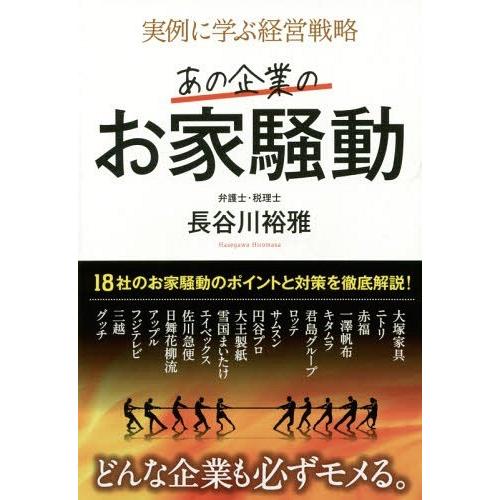 実例に学ぶ経営戦略 あの企業のお家騒動 長谷川裕雅