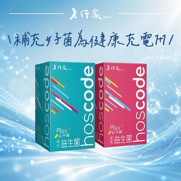 【老行家】hoscode益生菌30入( 二盒組)