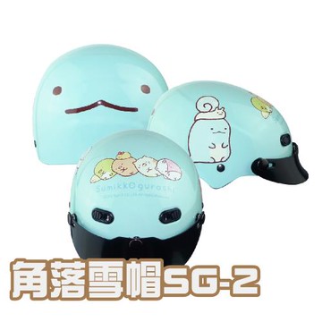 iMini-角落小夥伴雪帽SG-2 半罩童帽(安全帽配備｜騎士精品｜機車族用品｜摩托車周邊｜1/2罩式)