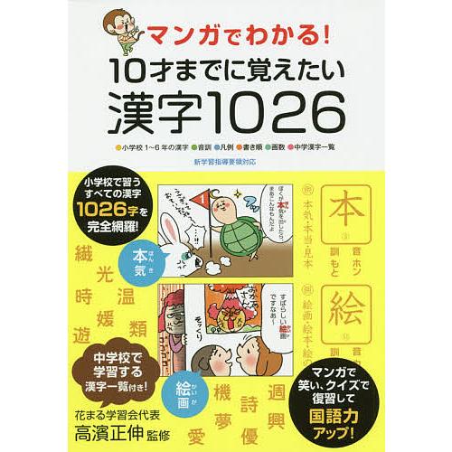 マンガでわかる 10才までに覚えたい漢字1026