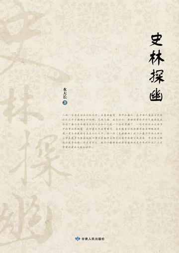 【電子書】史林探幽