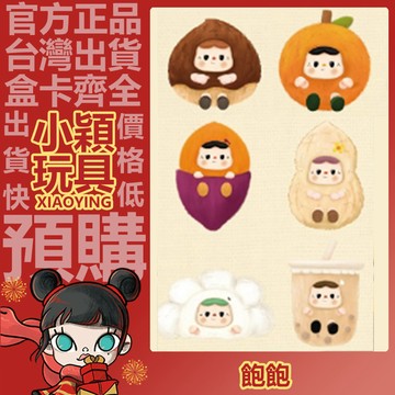 【小穎玩具】飽飽 暖寶寶圍爐茶話會系列 搪膠 毛絨 盲盒 盒玩 盲抽 公仔 禮物 好事會花生 橘裡橘氣飽 熱薯飽飽啦