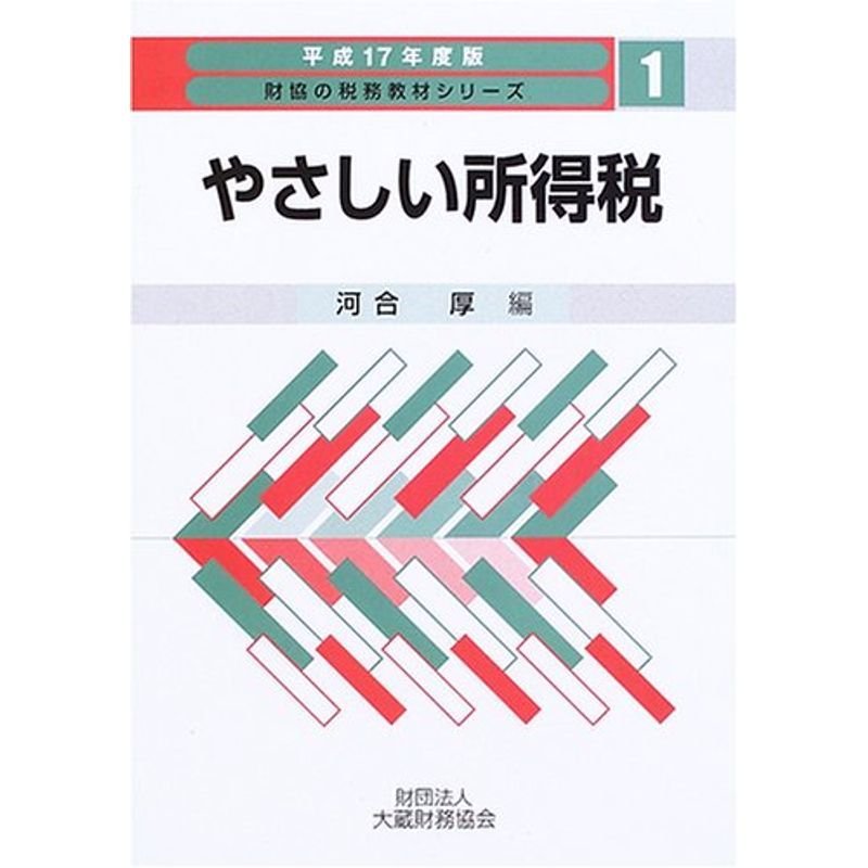 やさしい所得税〈平成17年度版〉 (財協の税務教材シリーズ)