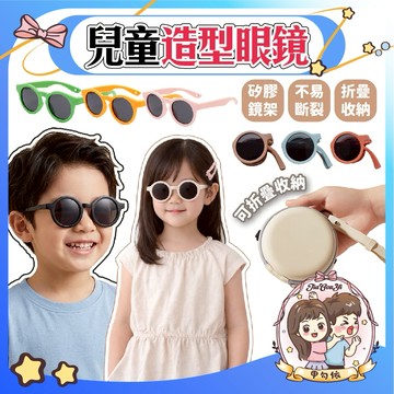 🌈甲勾依 新品優先購 眼鏡 墨鏡 圓框 兒童太陽眼鏡 圓框墨鏡 PC鏡片 矽膠軟框/PC鏡架 可折疊 輕量舒適 幼兒眼鏡