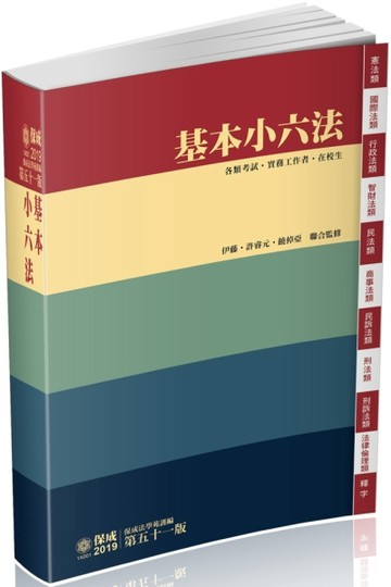 基本小六法-51版-2019法律工具書系列（保成）[二手書_普通]