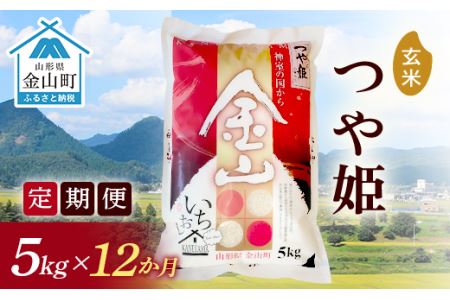 《定期便》金山産米「つや姫」5kg×12ヶ月 計60kg 12ヶ月 米 お米 白米 ご飯 玄米 ブランド米 つや姫 送料無料 東北 山形 金山町 F4B-0170