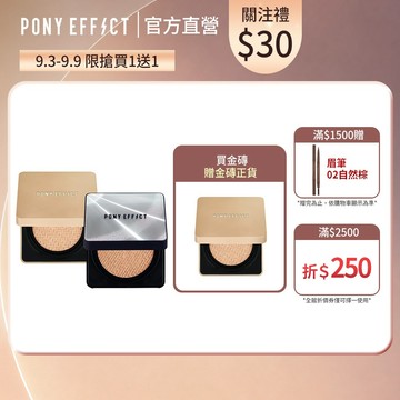 《指定款買1送1》特惠組!【PONY EFFECT】超進化無重力氣墊粉餅+絕對持久氣墊粉餅 任選2入組 (2盒4蕊)