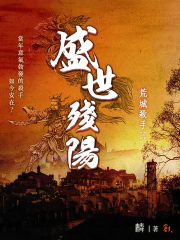 【電子書】荒城殺手Ⅱ盛世殘陽