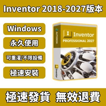 「可重灌」繁中版本🔥Inventor 2027/2026/2025 室內設計 機械設計 3D輔助設計 建築規劃