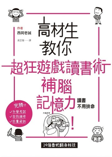 高材生教你超狂遊戲讀書術，補腦記憶力！讀書不用拼命，24個魯蛇翻身祕技[二手書_良好]