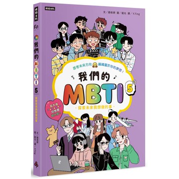 我們的MBTI 5：探索未來我想做的事