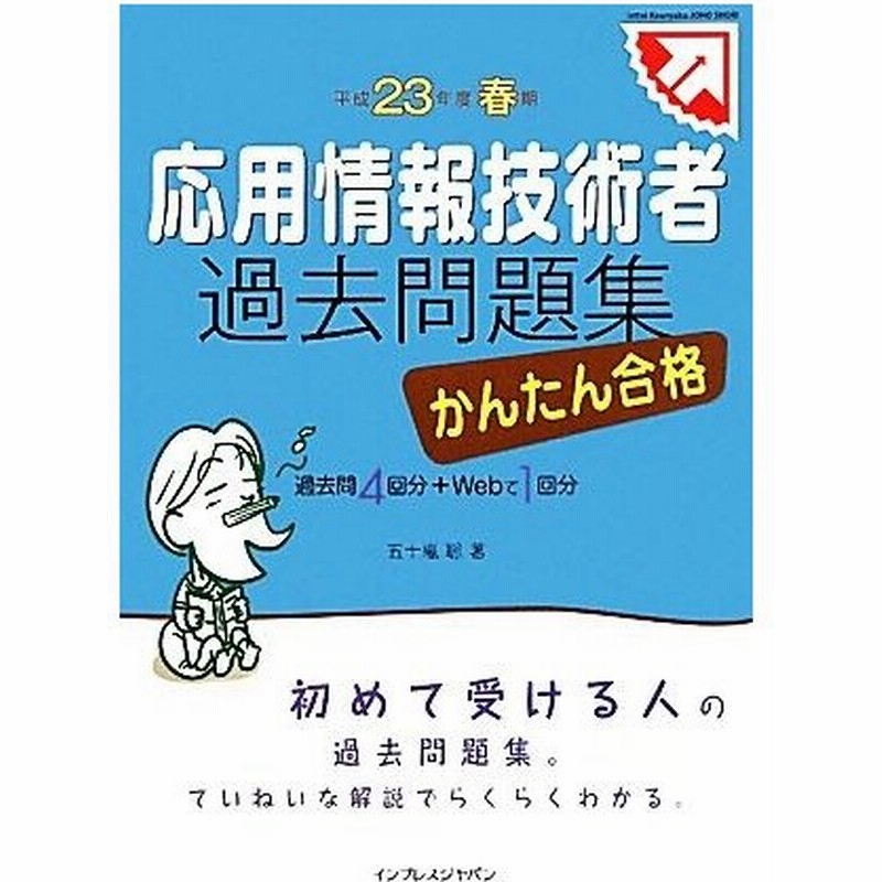 かんたん合格応用情報技術者過去問題集 平成２３年度春期 五十嵐聡 著 通販 Lineポイント最大0 5 Get Lineショッピング