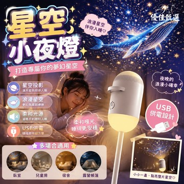 台灣出貨🚀免運 星空投影小夜燈 星空投影燈 投影小夜燈 睡眠小夜燈 星空氛圍燈 臥室伴睡燈 創意小夜燈 暖光燈 浪漫氛圍