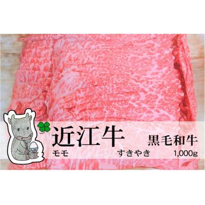 ふるさと納税 高島市 実生庵の黒毛和牛近江牛モモ すきやき用 1000g 冷蔵 MS20