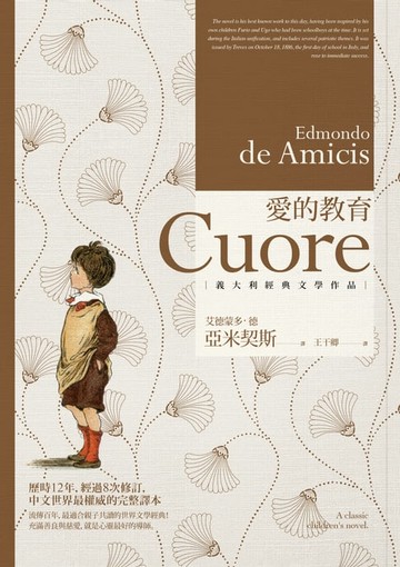 【電子書】愛的教育（三版）