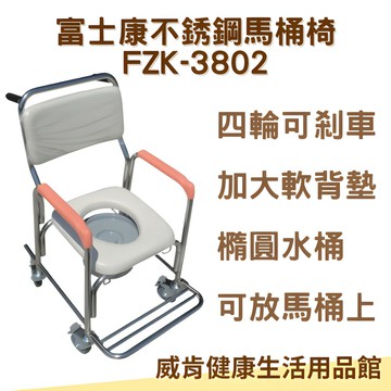 不鏽鋼馬桶椅 富士康不銹鋼馬桶椅 FZK-3802 洗澡椅 便盆椅 廁所椅 沐浴椅
