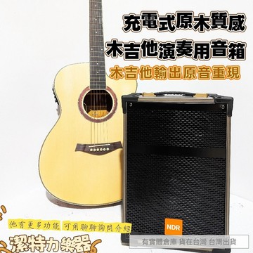 【潔特力樂器】台灣現貨 25W木吉他音箱 可同時播音樂與彈奏 自彈自唱最便利 木吉他音色超好聽 充電式最方便