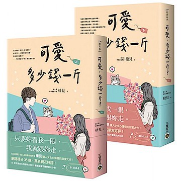 可愛多少錢一斤【上下套書】【城邦讀書花園】