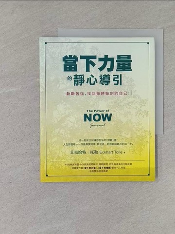 【書寶二手書T1／宗教_ABL】當下力量的靜心導引：斬斷苦惱，找回每時每刻的自己！_艾克哈特．托勒