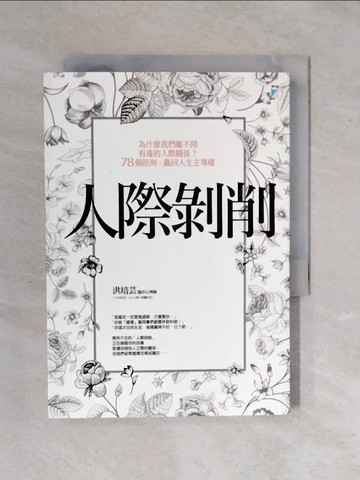 【書寶二手書T1／歷史_XV6】人際剝削：為什麼我們離不開有毒的人際關係？78個原則，贏回人生主導權_洪培芸