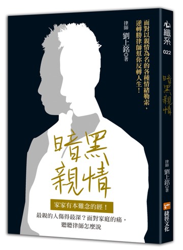 暗黑親情：家家有本難念的經！最親的人傷得最深？面對家庭的痛，聽聽律師怎麼說[二手書_良好]