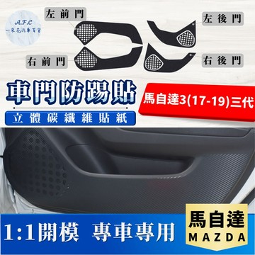 【A.F.C 一朵花】 MAZDA 馬自達 馬自達3(17-19)三代 碳纖維車門防踢貼 防踢貼 車門貼 防水 防髒