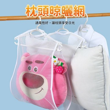曬枕頭網袋 枕頭晾曬網 抱枕曬架 曬枕頭晾曬網袋 枕頭夾 晾曬枕頭