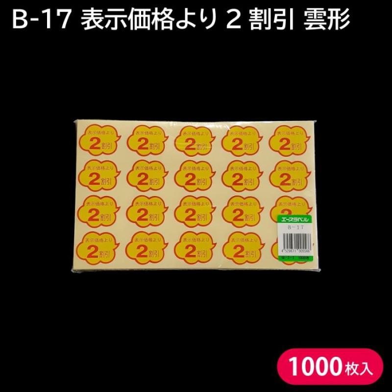 メール便対応】割引シール 半額シール セール B-17 表示価格より2