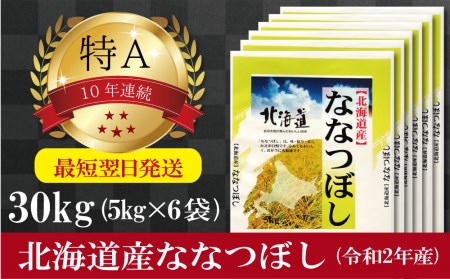  令和5年産北海道産ななつぼし30kg(5kg×6袋) 