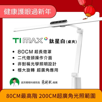 80CM最高階 職人首選 TIMAX 鈦星白 全光譜LED專業護眼檯燈｜🧧健康護眼過新年｜指定商品結帳再打96折