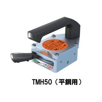 アルフラ リフティングマグネット 平鋼用 TMH50