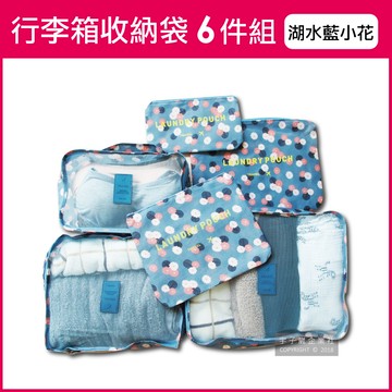 [日日好物]Travel Season韓版加厚防水行李箱收納袋6件組(印花款)(多款可選)