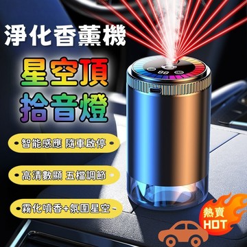 車載星空頂氛圍香薰機 AI智能香薰儀 拾音律動香薰機 车载香薰機 車用香氛 車用芳香 車用香氛機 車用芳香 汽車芳香劑