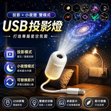 超清畫質 星空投影燈 雙模式星空燈小夜燈 可彎曲USB插電式 星空投影燈 可替換投影片 床頭燈 氣氛燈 車載星空頂投影