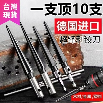 鮮貨🚚德國進口鉸刀電鑽手用鉸刀錐度擴孔器木工T型鉸刀開孔器 倒角擴孔