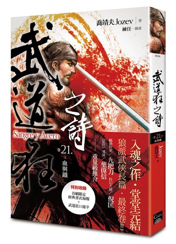 武道狂之詩 卷二十一(完)：血與鐵
