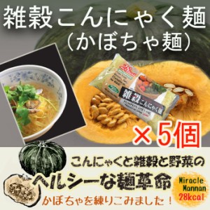 雑穀こんにゃく麺（かぼちゃ麺）X5　こんにゃく麺 ダイエット 置き換えダイエット食品 糖質制